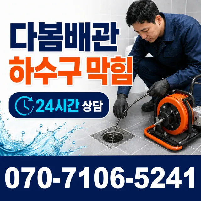 수원시 매교동 배관고압세척 상담 이미지 2