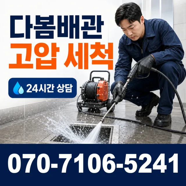 수원시 매교동 배관고압세척 상담 이미지 4